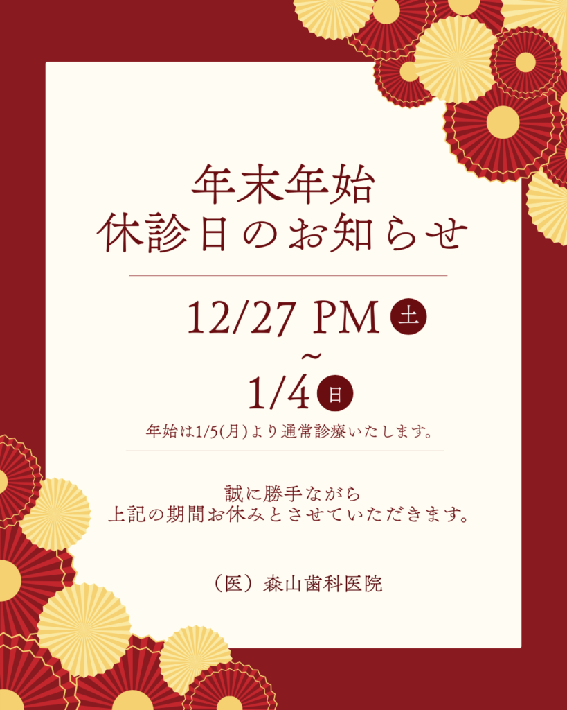 年末年始のお知らせ